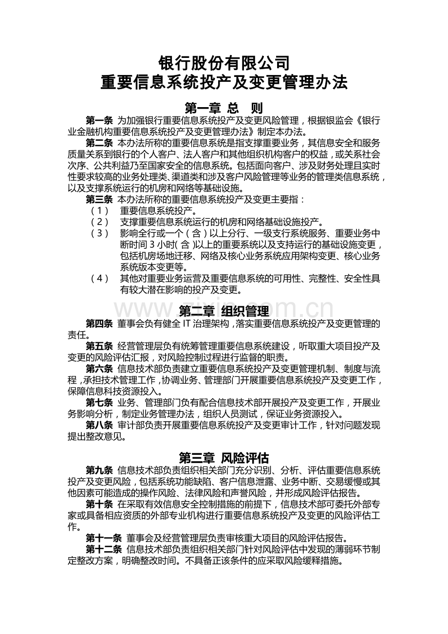 银行重要信息系统投产及变更管理办法模版.docx_第1页