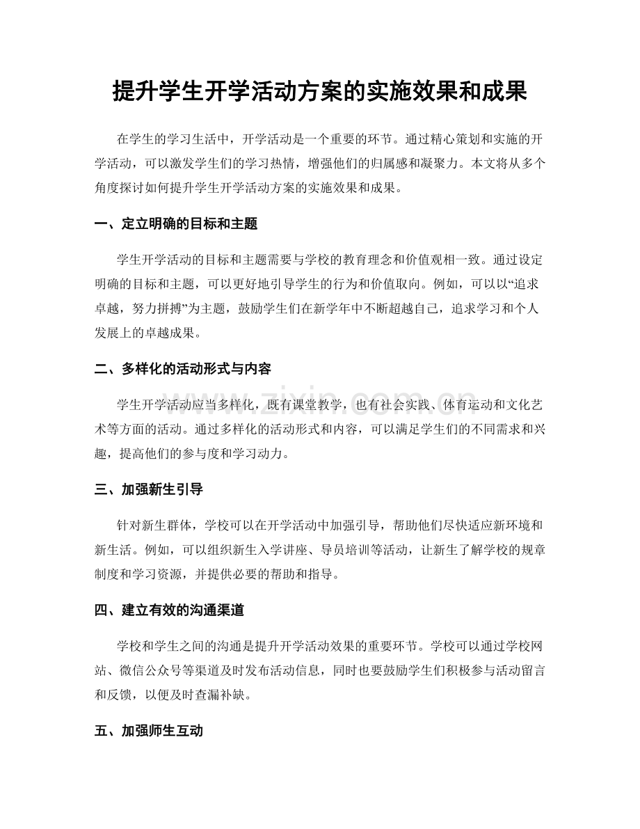 提升学生开学活动方案的实施效果和成果.docx_第1页