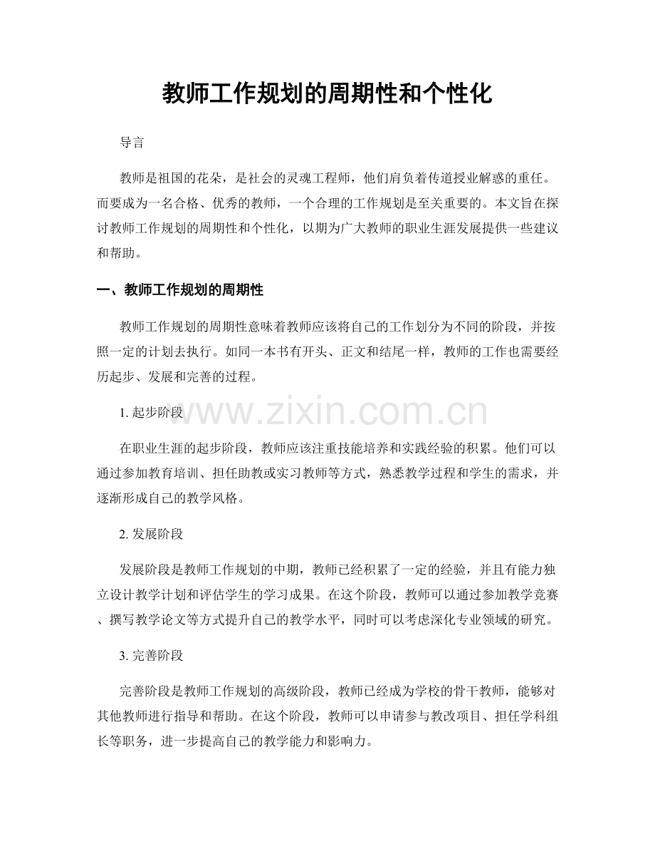 教师工作规划的周期性和个性化.docx_第1页