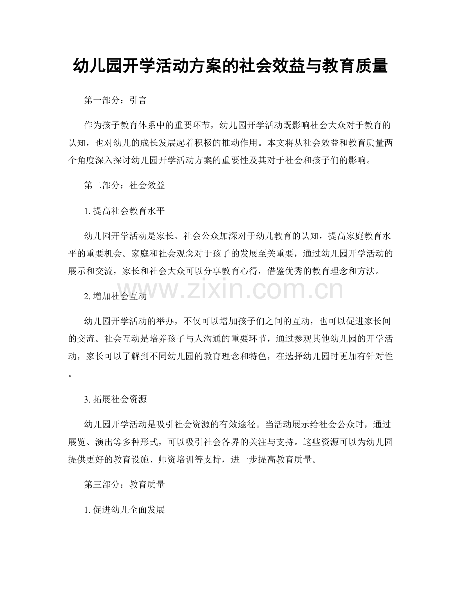 幼儿园开学活动方案的社会效益与教育质量.docx_第1页