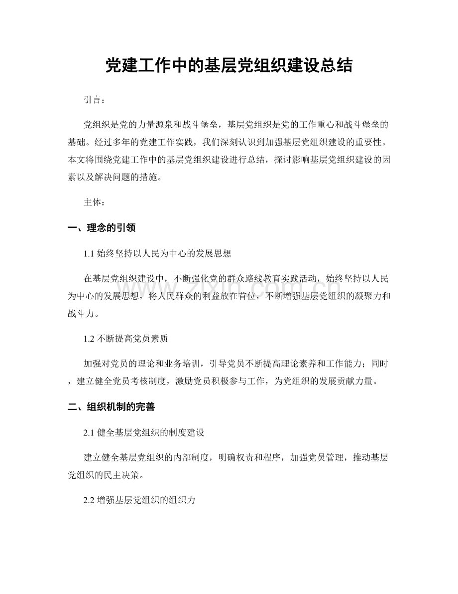 党建工作中的基层党组织建设总结.docx_第1页