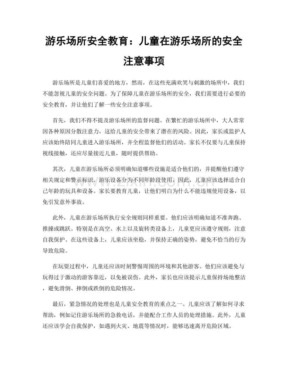 游乐场所安全教育：儿童在游乐场所的安全注意事项.docx_第1页