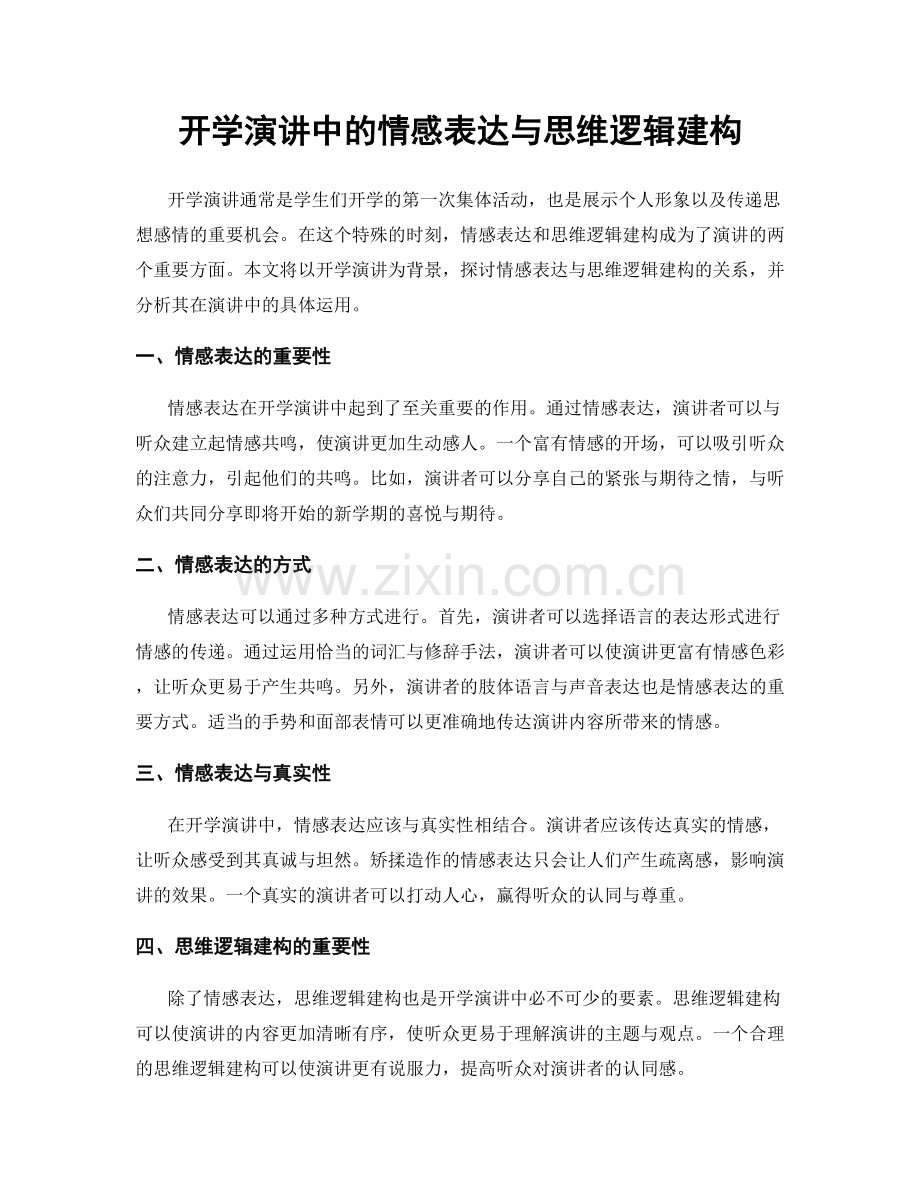 开学演讲中的情感表达与思维逻辑建构.docx_第1页