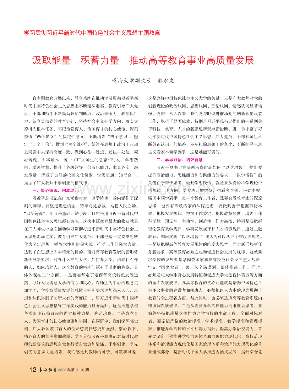 汲取能量 积蓄力量 推动高等教育事业高质量发展.pdf_第1页