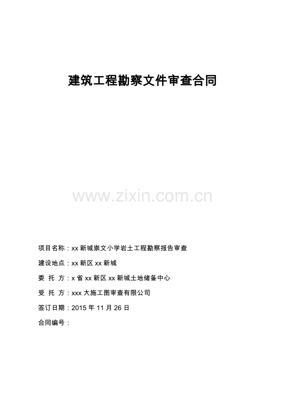 岩土工程勘察报告审查合同.docx_第1页