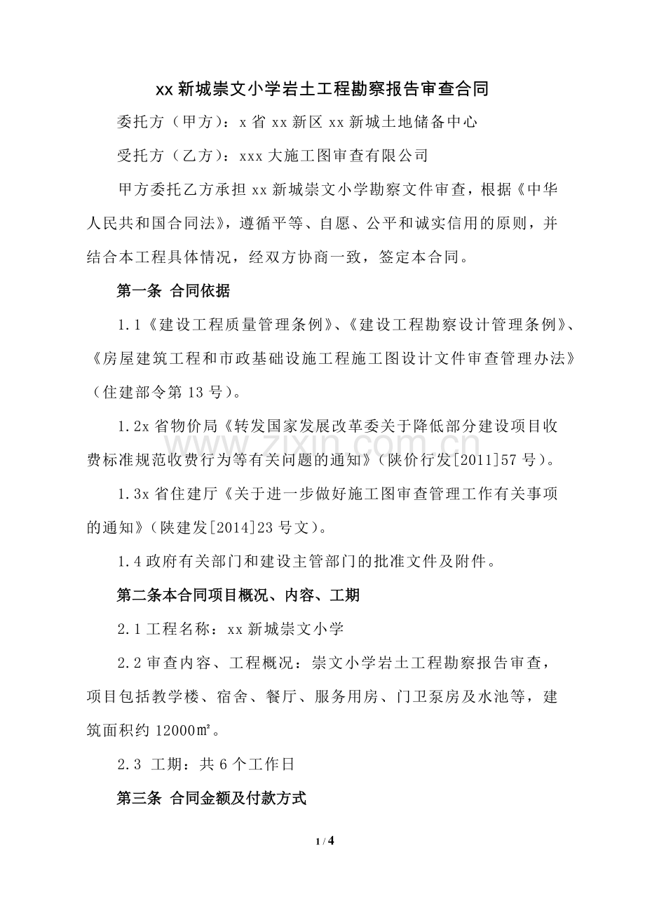 岩土工程勘察报告审查合同.docx_第2页