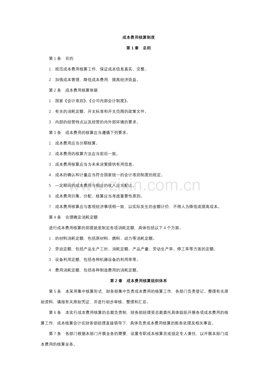 经营型事业单位成本费用核算制度模版.docx_第1页