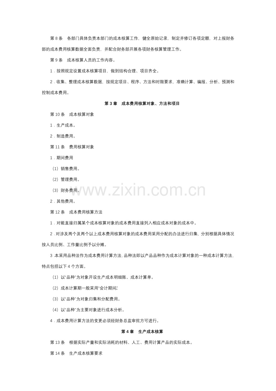 经营型事业单位成本费用核算制度模版.docx_第2页