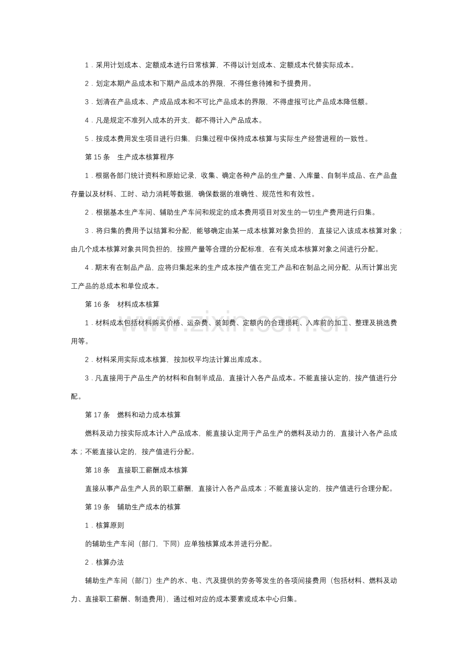 经营型事业单位成本费用核算制度模版.docx_第3页