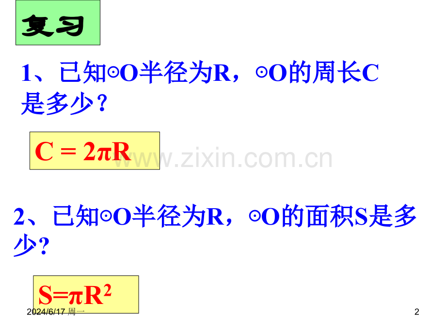 讲课用弧长和扇形面积公式课件.ppt_第2页
