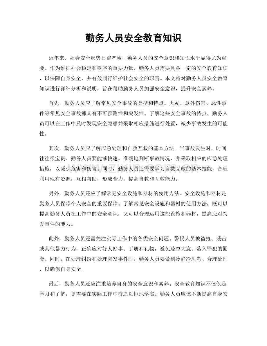 勤务人员安全教育知识.docx_第1页