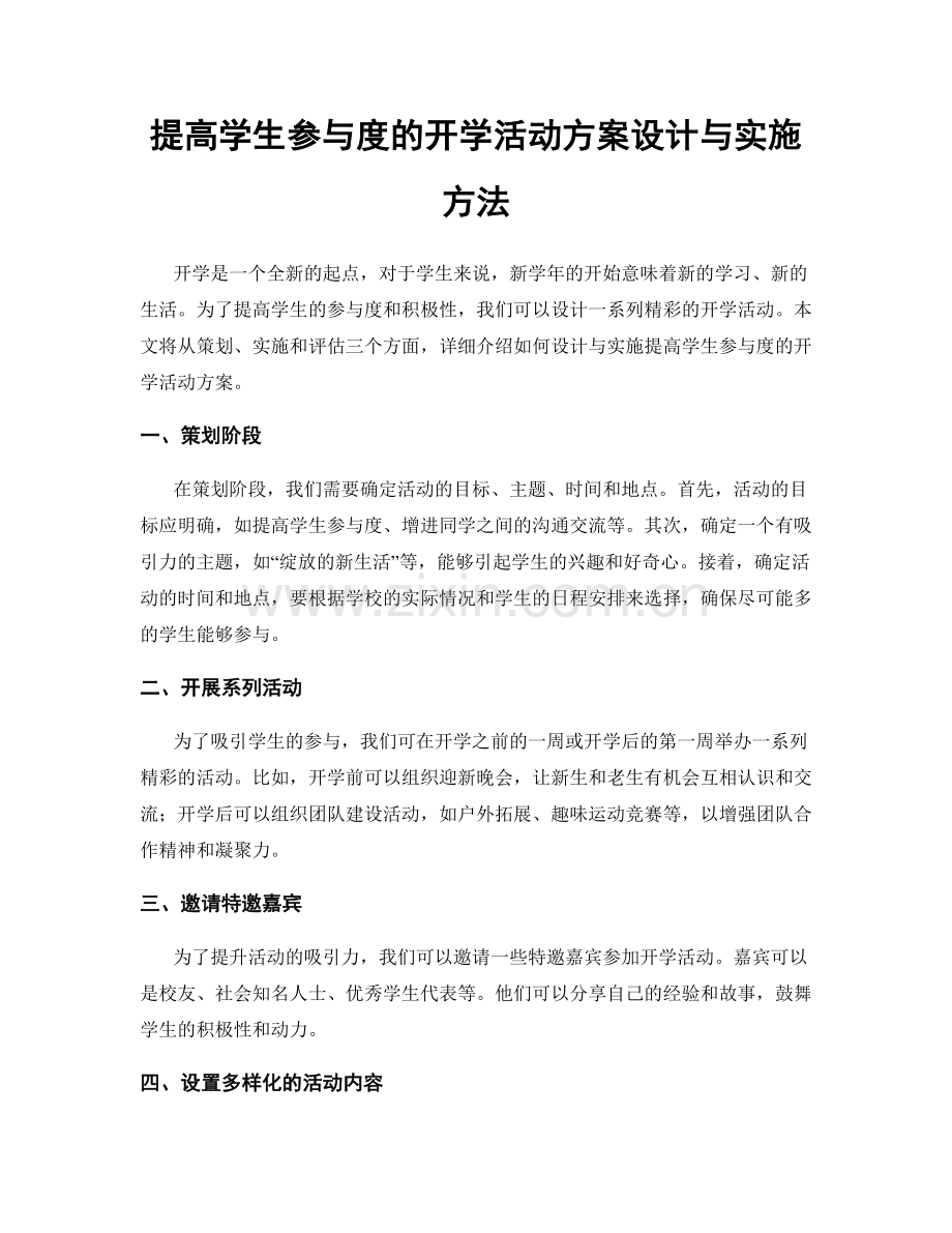 提高学生参与度的开学活动方案设计与实施方法.docx_第1页