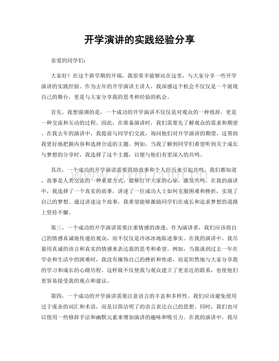 开学演讲的实践经验分享.docx_第1页