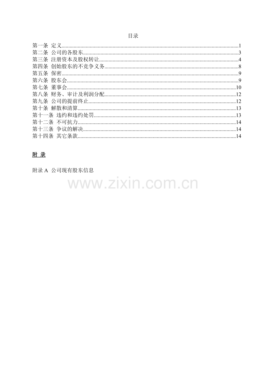 科技有限公司股东协议(签署版).doc_第2页