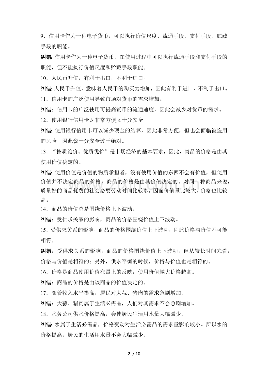 必修一经济生活历年备考易错易误知识点归纳.doc_第2页