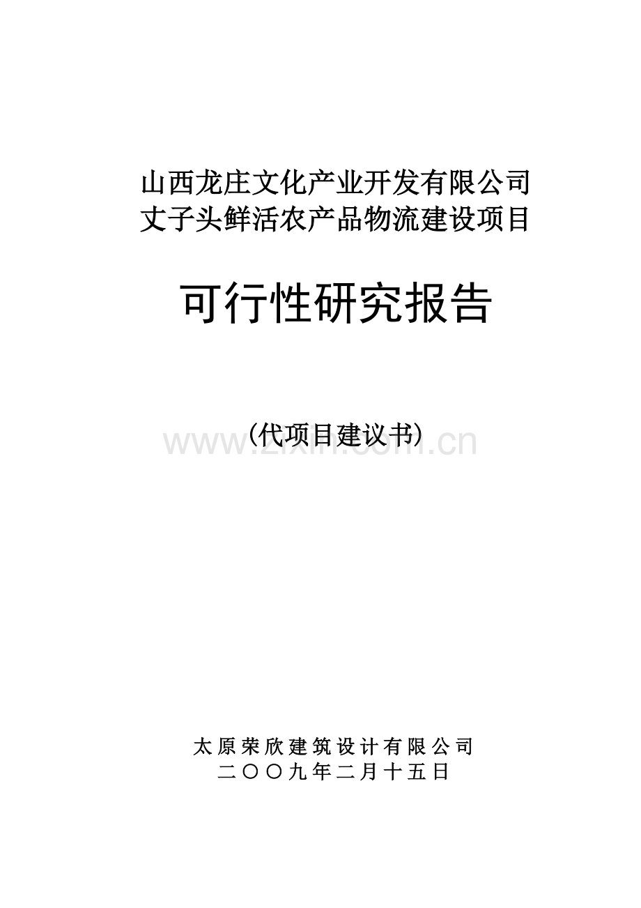 山西龙庄文化产业开发有限公司丈子头鲜活农产品物流项目投资可行性研究报告.doc_第1页