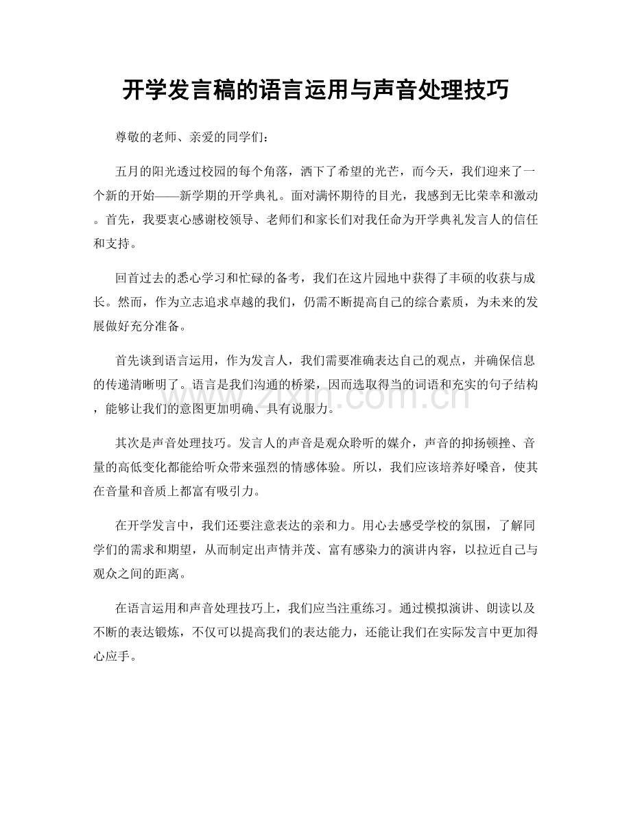 开学发言稿的语言运用与声音处理技巧.docx_第1页