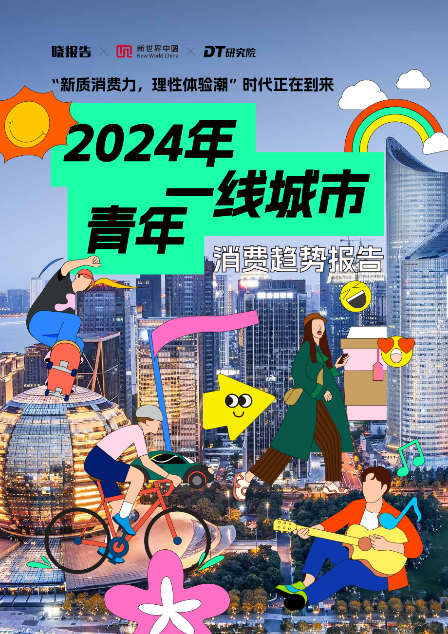 2024一线城市青年消费趋势报告.pdf_第1页