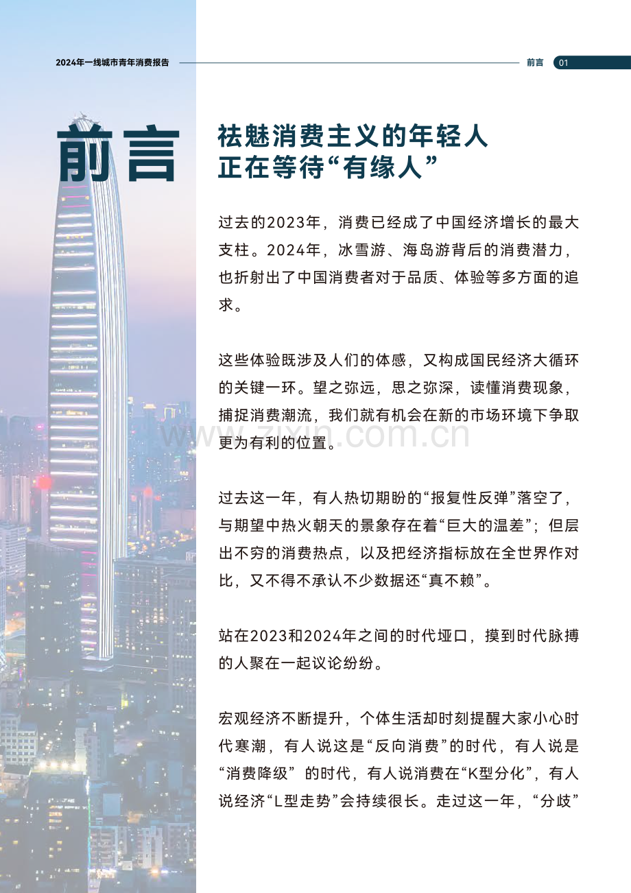 2024一线城市青年消费趋势报告.pdf_第2页