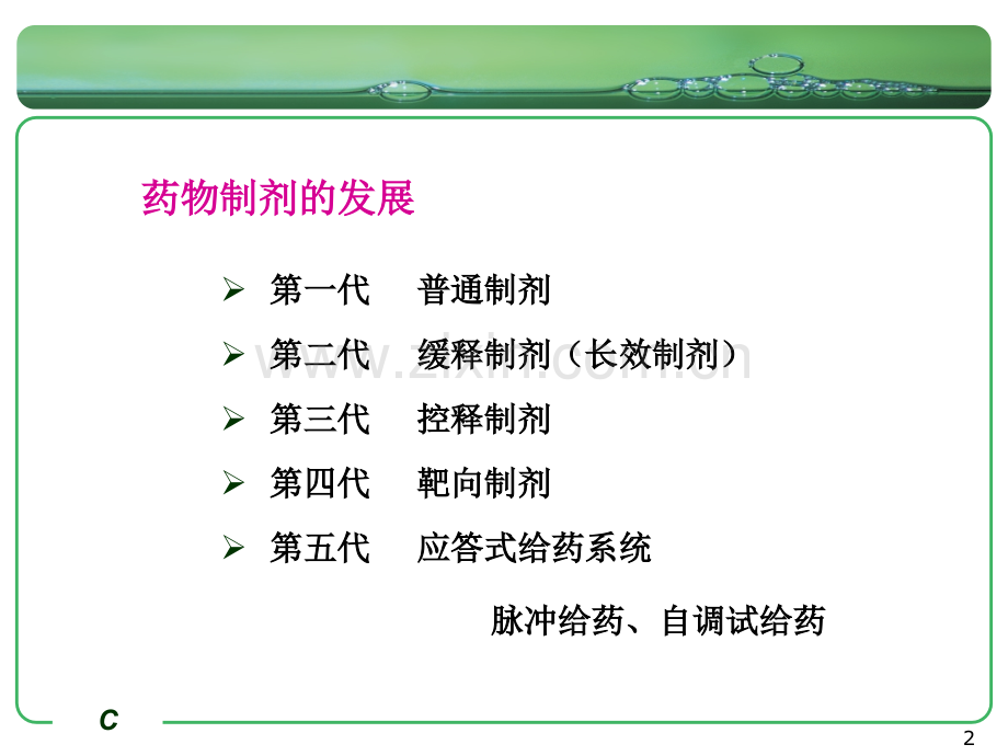 缓控释制剂优秀PPT.ppt_第2页