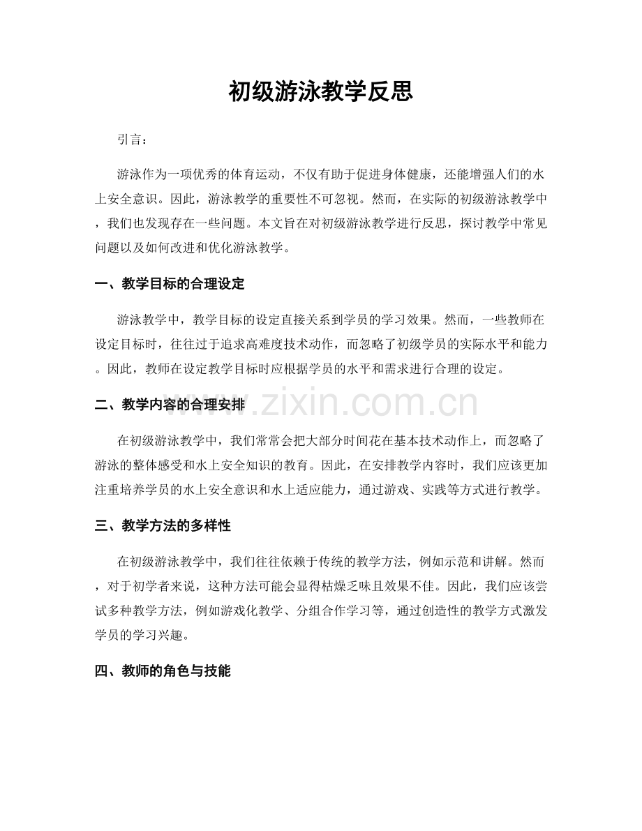 初级游泳教学反思.docx_第1页