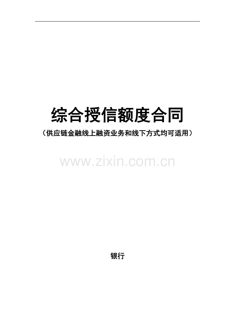 银行综合授信额度合同(供应链金融线上融资业务和线下方式均可适用).doc_第1页