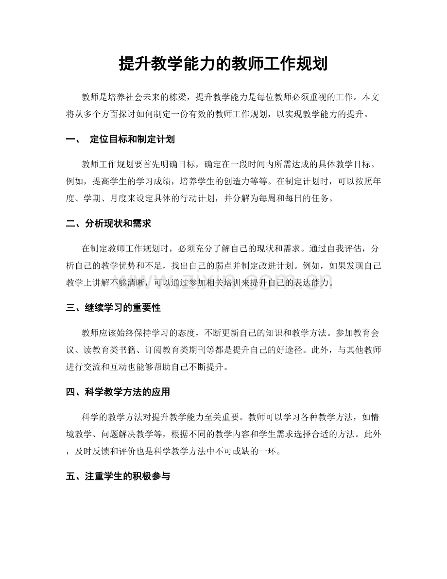 提升教学能力的教师工作规划.docx_第1页