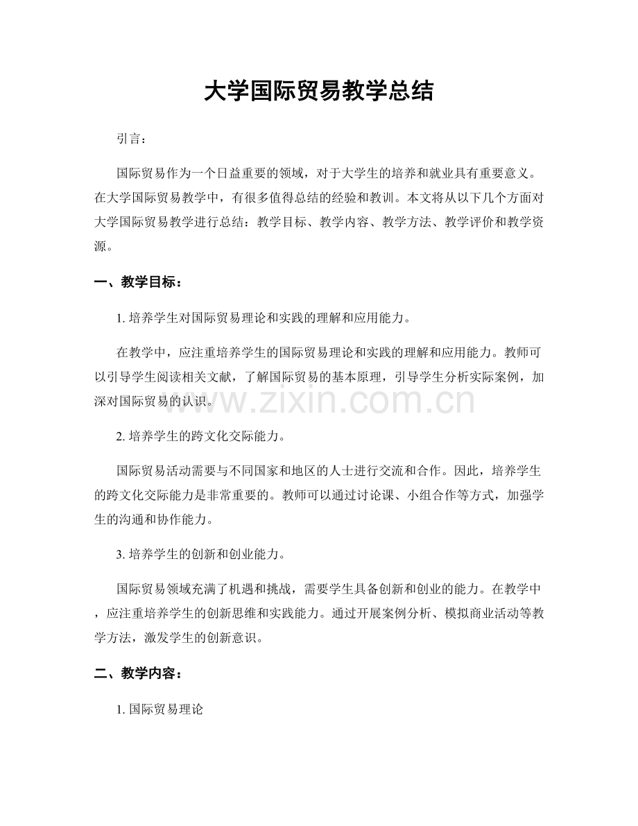 大学国际贸易教学总结.docx_第1页