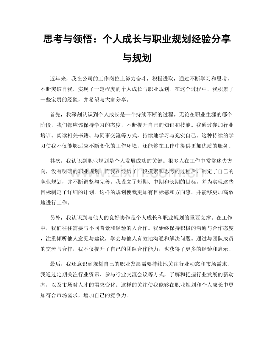 思考与领悟：个人成长与职业规划经验分享与规划.docx_第1页