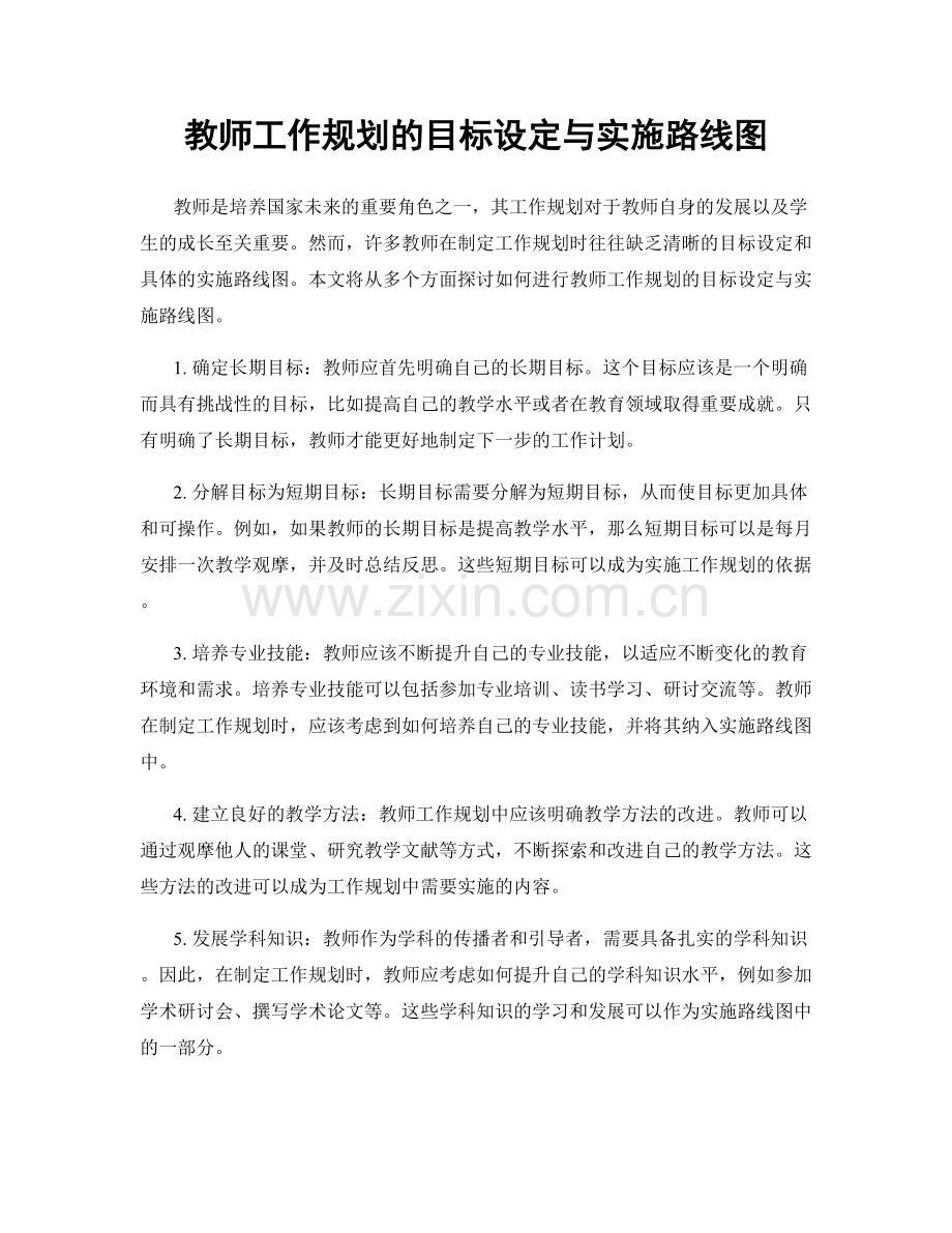 教师工作规划的目标设定与实施路线图.docx_第1页