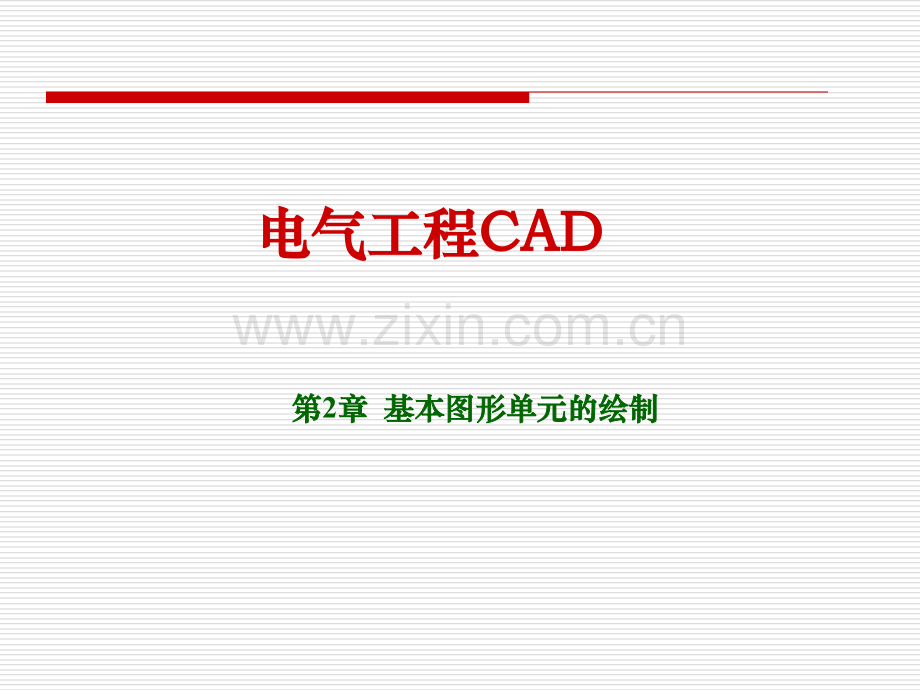 电气工程CAD汇总.pptx_第1页