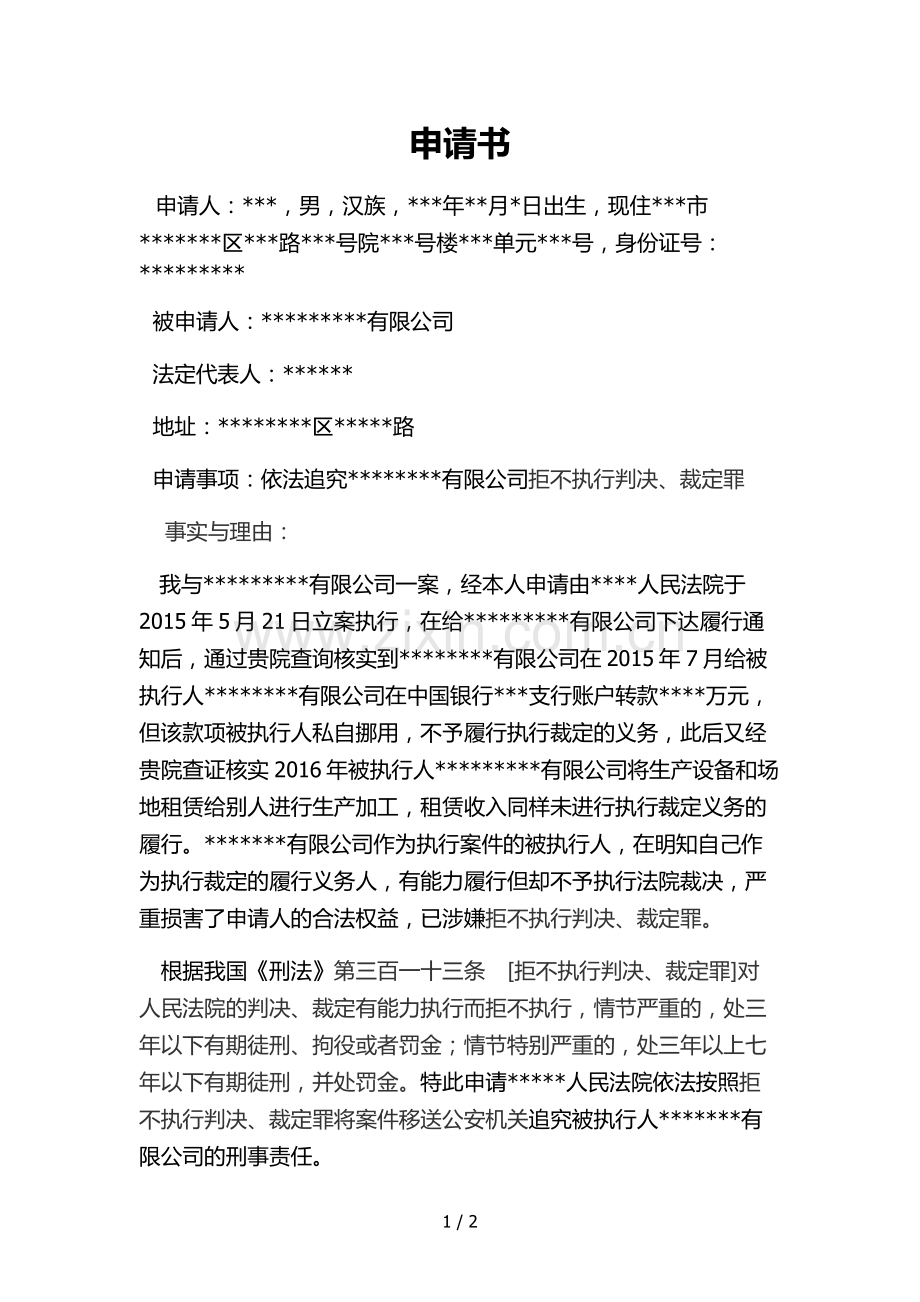 拒执罪申请书.docx_第1页