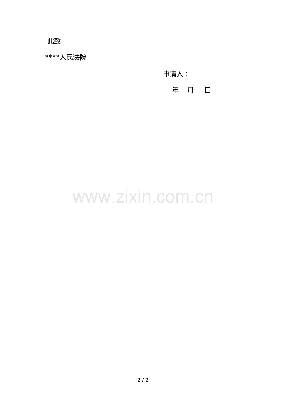 拒执罪申请书.docx_第2页