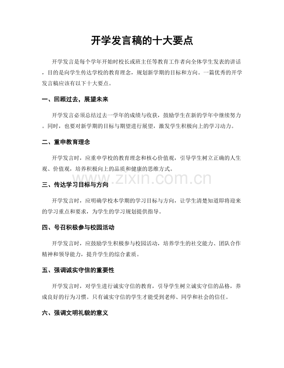 开学发言稿的十大要点.docx_第1页