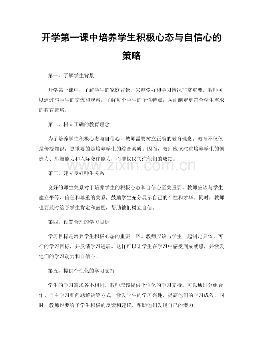 开学第一课中培养学生积极心态与自信心的策略.docx_第1页