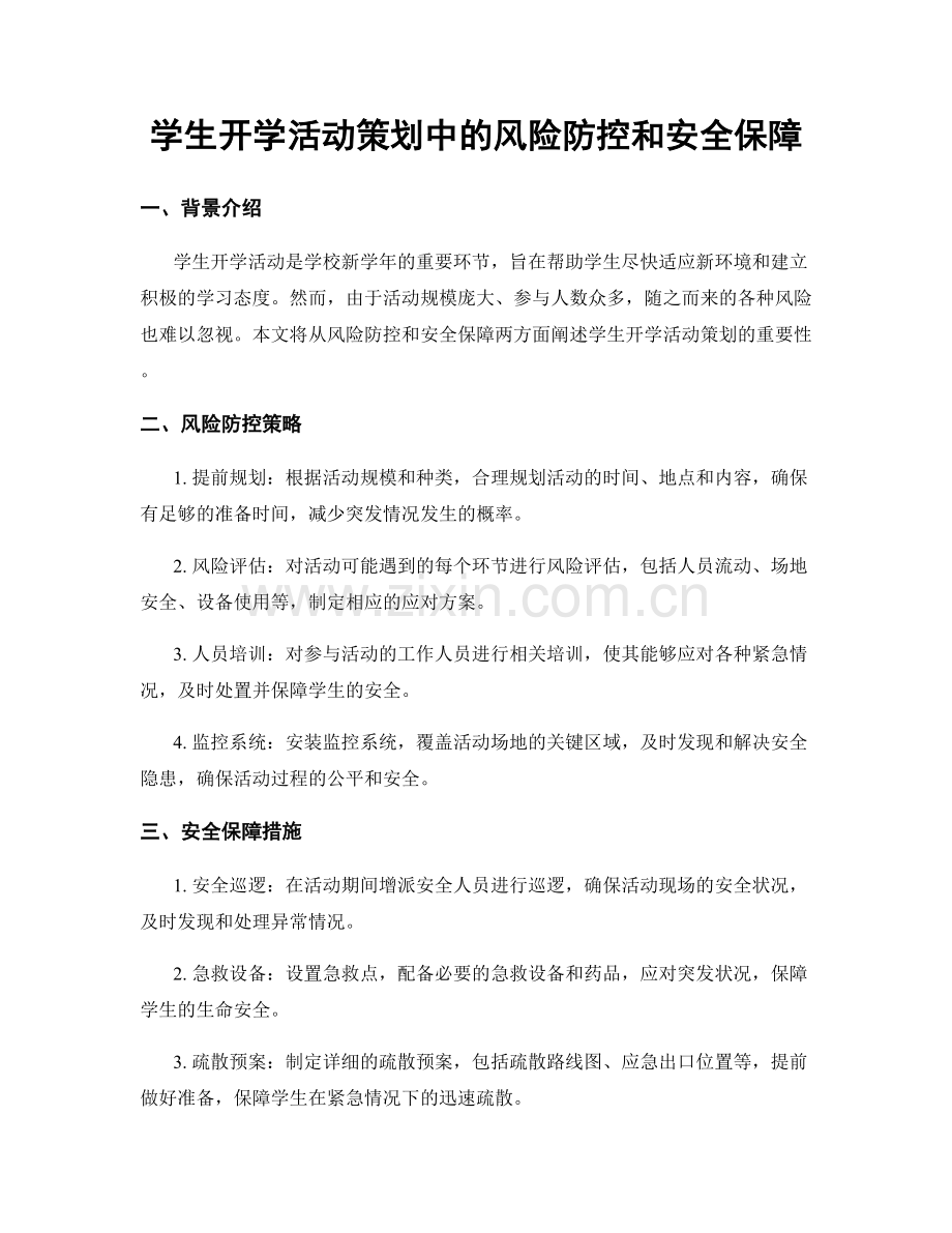 学生开学活动策划中的风险防控和安全保障.docx_第1页