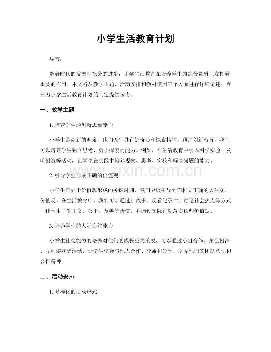 小学生活教育计划.docx_第1页