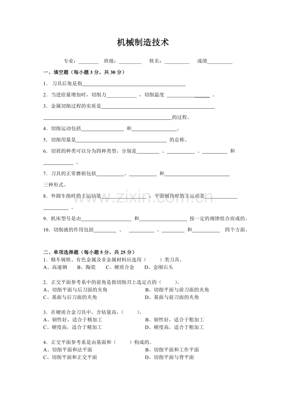 工学机械制造技术试卷.doc_第1页