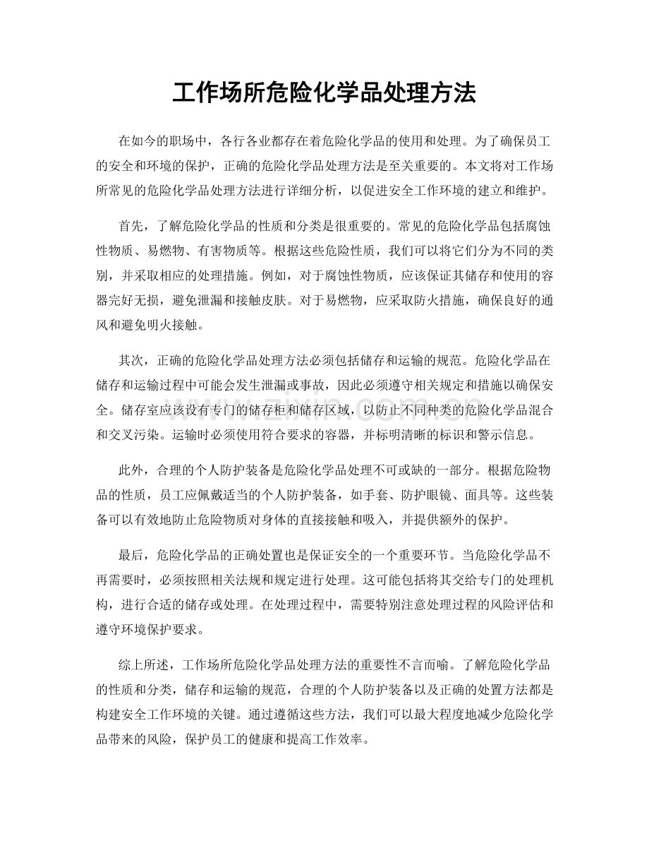 工作场所危险化学品处理方法.docx_第1页