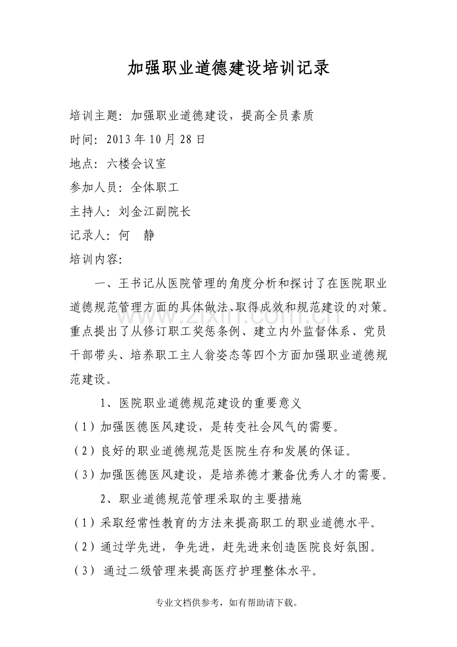 加强职业道德建设培训记录.doc_第1页