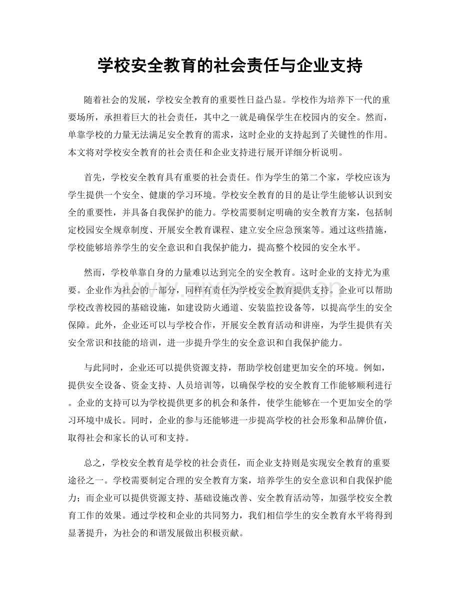 学校安全教育的社会责任与企业支持.docx_第1页