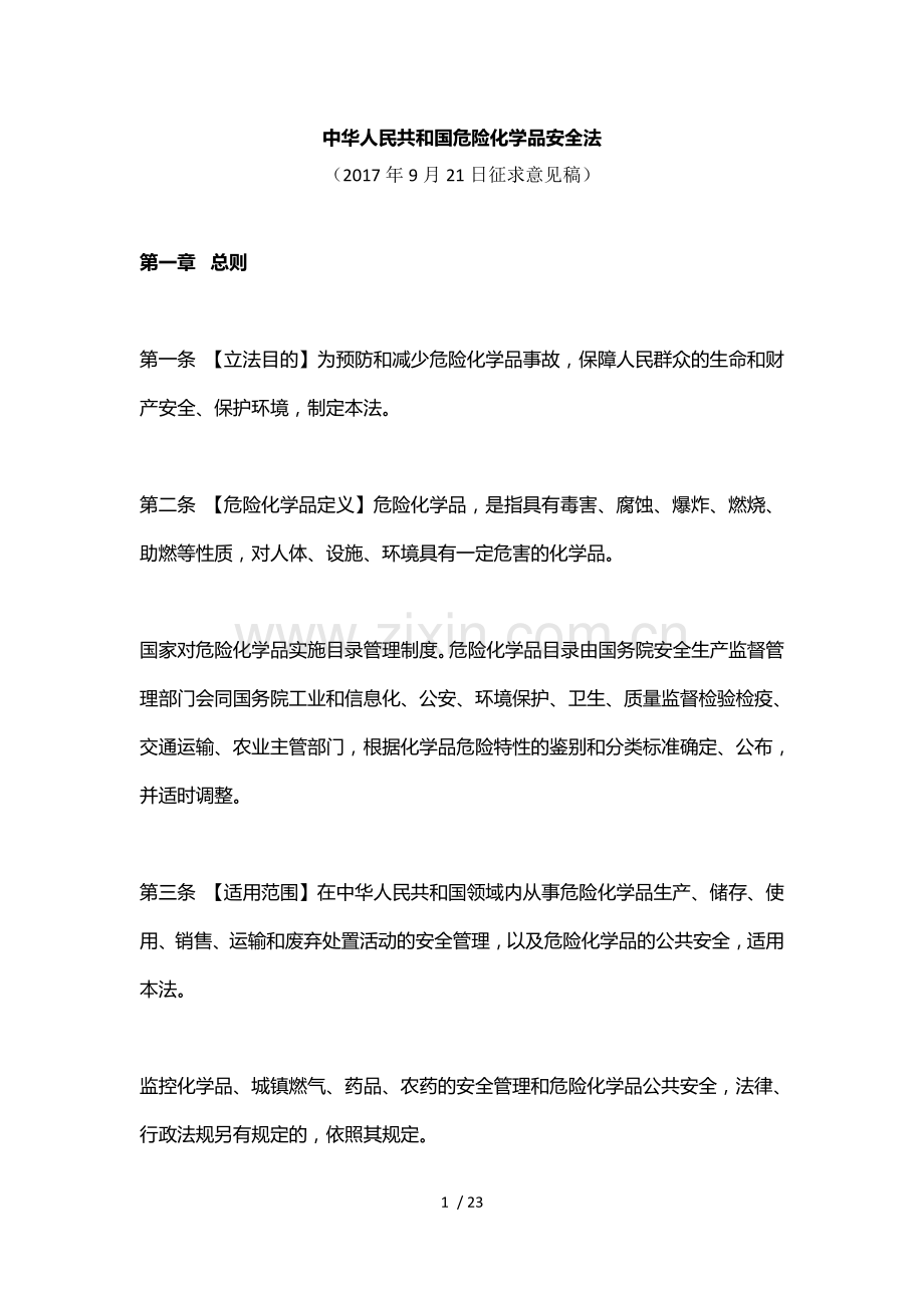 中华人民共和国危险化学品安全法(征求意见稿).doc_第1页