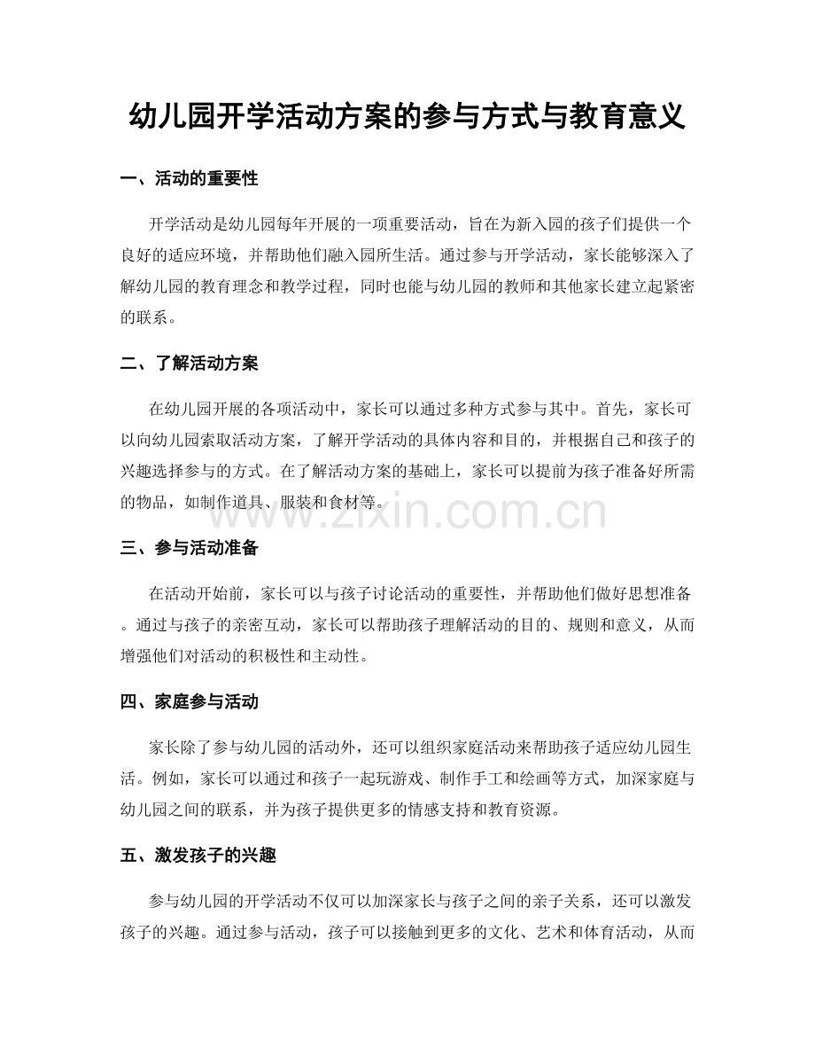 幼儿园开学活动方案的参与方式与教育意义.docx_第1页