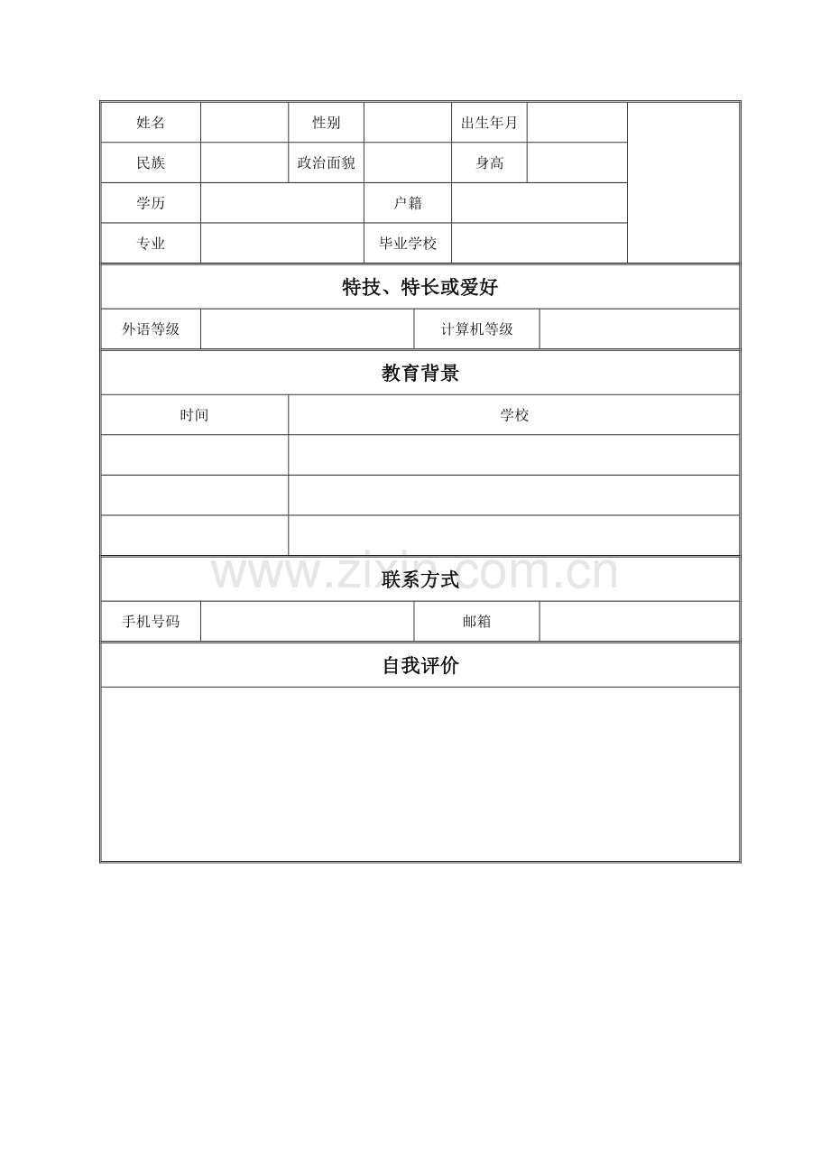 应届大学生个人简历表模板免费下载.doc_第1页