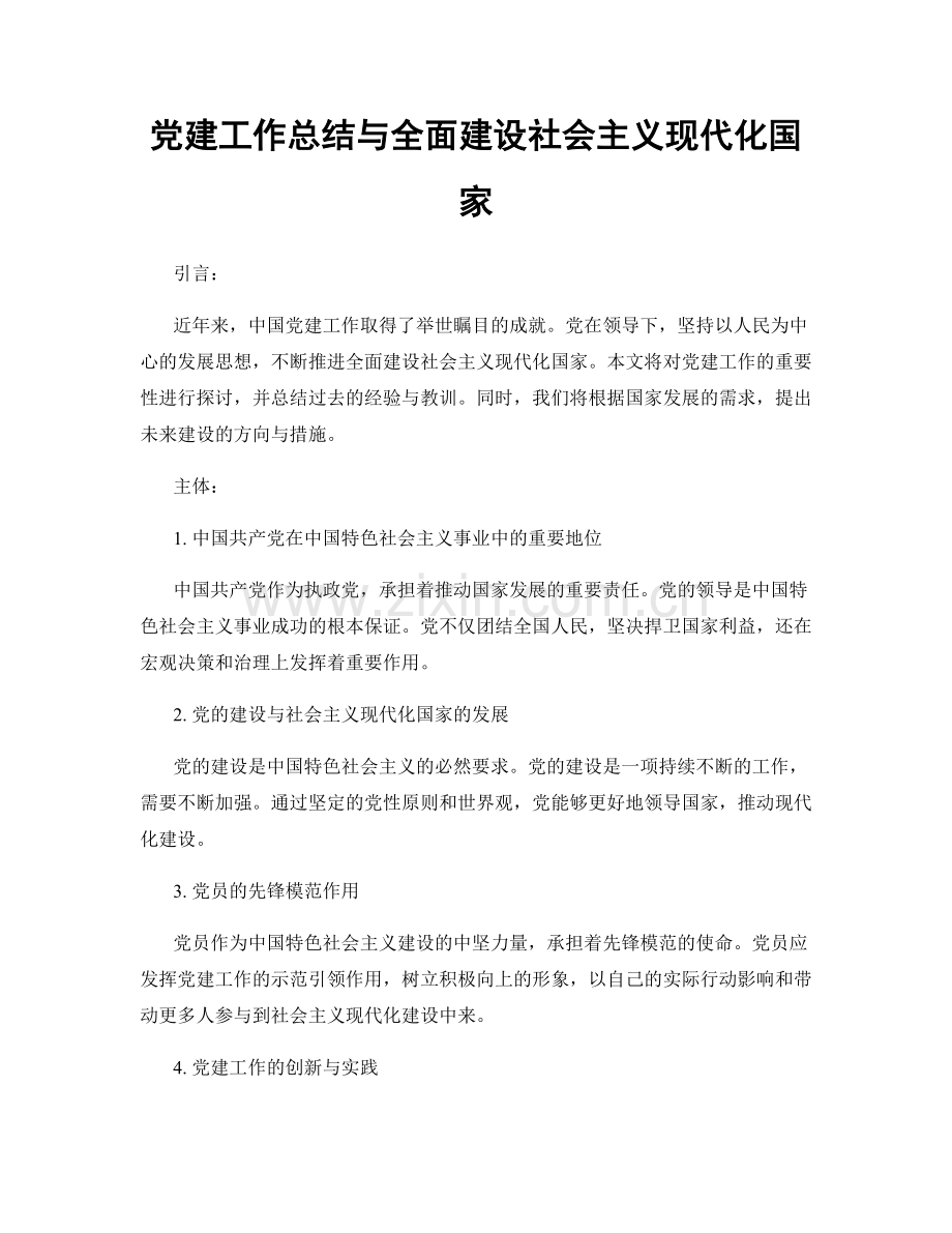 党建工作总结与全面建设社会主义现代化国家.docx_第1页