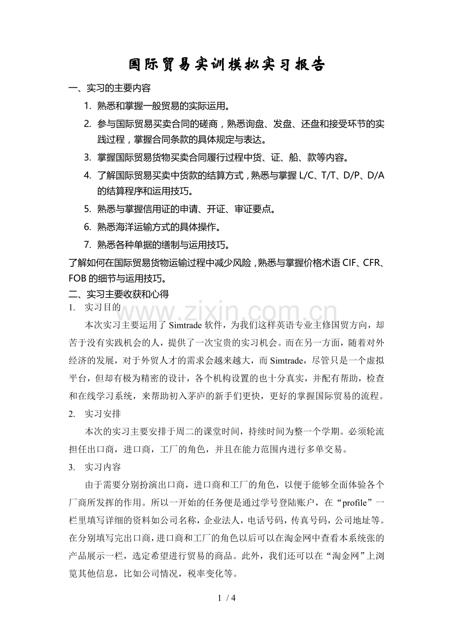 国际贸易实训模拟实习报告.doc_第1页