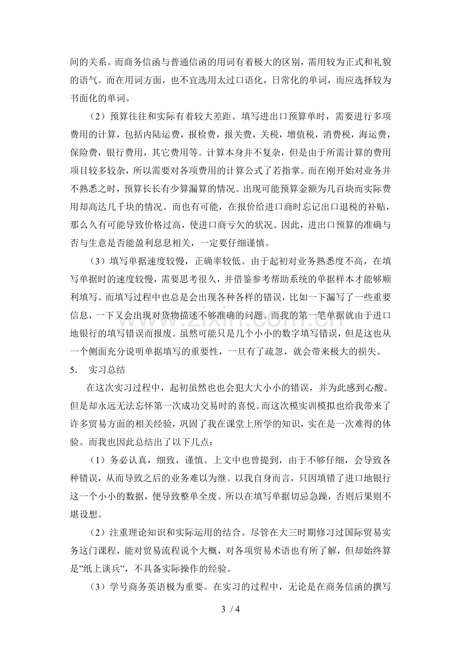 国际贸易实训模拟实习报告.doc_第3页