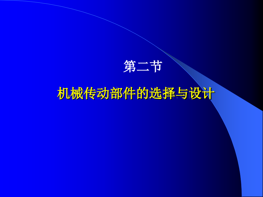 机械传动部件的选择与设计.pptx_第1页