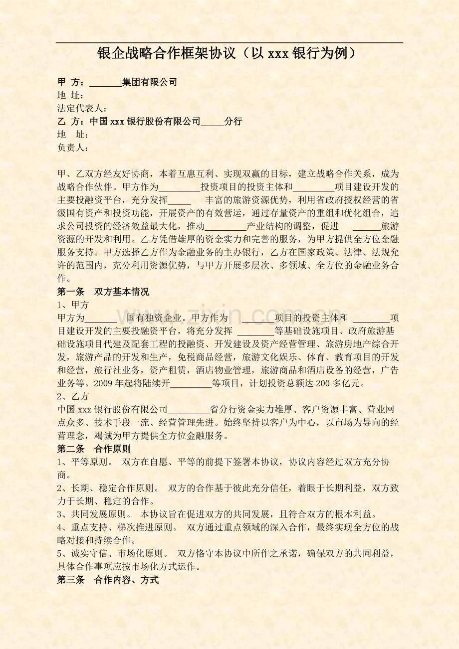 银企战略合作框架协议.doc_第2页