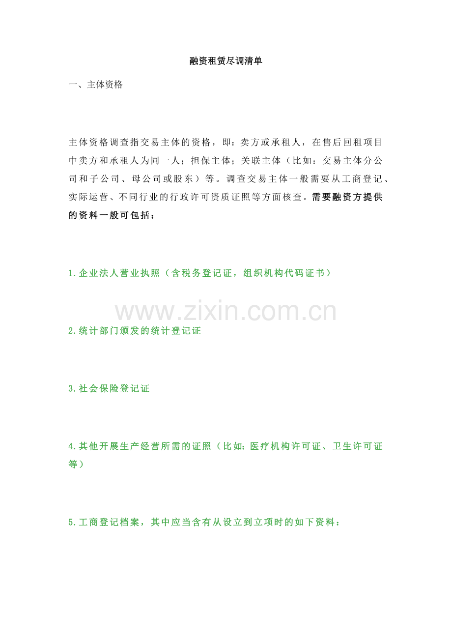 融资租赁尽调清单.docx_第1页